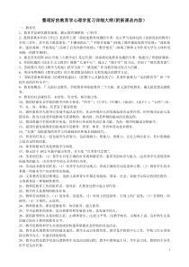 教师招考教育学心理学复习详细大纲(附新课改内容)