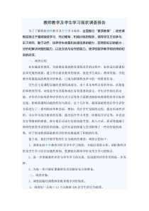 教师教学及学生学习现状调查报告