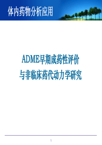 应用-ADME成药性评价与非临床药动学研究20131211