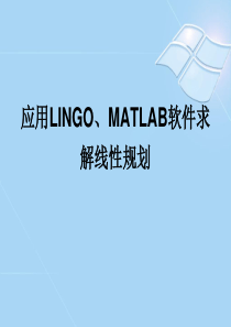 应用LINGO和MATLAB软件求解线性规划