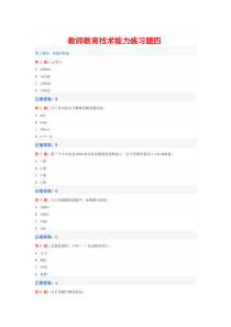 教师教育技术能力练习题四
