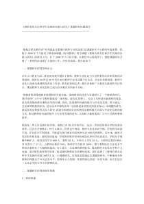 教师有效关注和学生发展的实践与研究