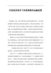 开放经济条件下的我国离岸金融监管(1)