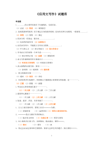 应用写作试题库(简版)复习答案