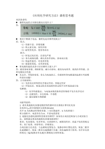 应用化学研究方法思考题总结