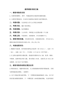 教师的绩效评价方案