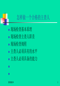 怎样做一个合格的银行监管主查人