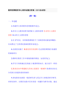 教师考试教育学心理学试题及答案(共六份试卷)