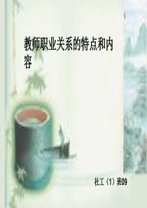 教师职业关系的特点和内容