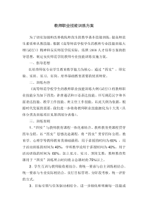 教师职业技能训练方案