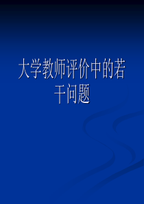 教师评价中的若干问题