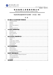 恒安标准金福来养老年金保险(分红型)条款