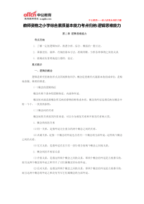 教师资格之小学综合素质基本能力考点归纳逻辑思维能力