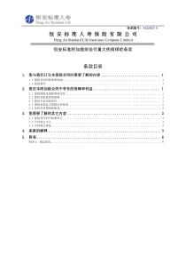 恒安标准附加提前给付重大疾病保险条款-恒安标准人寿保险有