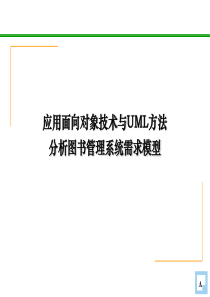 应用面向对象技术与UML方法分析图书管理系统(需求).