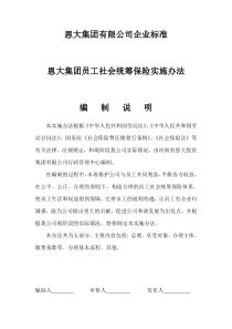 恩大集团员工社会统筹保险实施办法