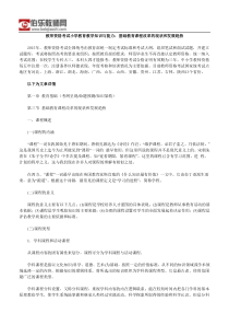 教师资格考试小学教育教学知识与能力基础教育课程改革的现状和发展趋势