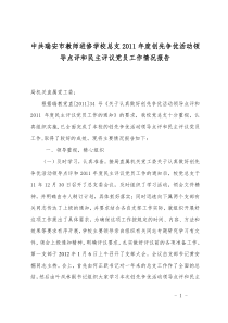 教师进修学校总支2011年度创先争优活动领导点评和民主评议党员工作情况报告