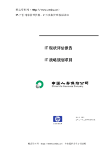 惠普——中国人寿IT战略规划项目IT现状评估报告（DOC 209页）