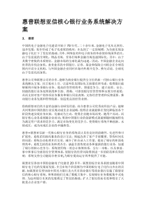 惠普联想亚信核心银行业务系统解决方案