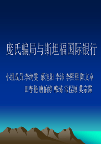 庞氏骗局与斯坦福.