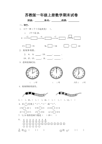 苏教版一年级上册数学期末试卷10套