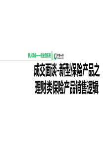 成交面谈-新型保险产品之理财类保险产品销售逻辑(1)