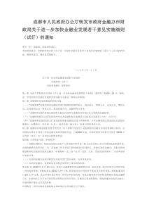 成都市人民政府办公厅关于进一步加快金融业发展若干意见实施细则（试行）的通知