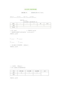 废水处理工技能考核试题