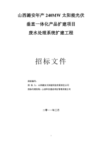 废水处理系统扩建工程招标文件(技术标)修订版