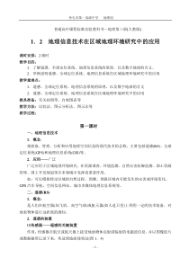 教案1.2地理信息技术在区域地理环境研究中的应用