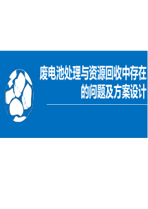 废电池处理与资源回收中存在的问题及方案设计.