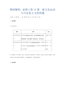 教材解析必修3第15课新文化运动与马克思主义的传播