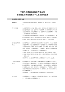 成长无忧日常看护个人护理保险条款-中国人民健康险保险股份