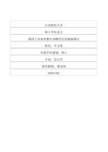 我国上市商业银行前瞻性信息披露探讨