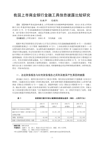 我国上市商业银行金融工具信息披露比较研究