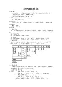 教案一年级上册_20以内进位加法复习课1