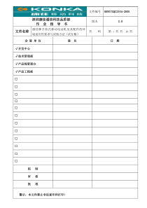 康佳牌手持式移动电话机及其配件的环境适应性要求与试验方法(试行稿)