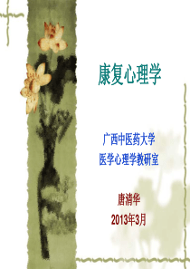 康复心理学第1章概述