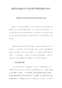 我国企业金融衍生产品交易亏损原因探析与启示2843743971