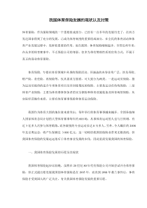 我国体育保险发展的现状以及对策(doc9)(1)