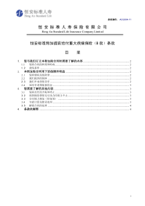 恒安标准人寿保险有限公司恒安标准附加提前给付重大疾病保险（B