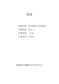 教案新工人矿井通风灾害预防