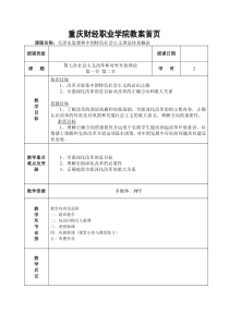 教案最新整理2015年最新修订版毛特七章社会主义改革开放理论