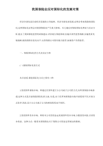 我国保险业应对国际化的发展对策doc11(1)