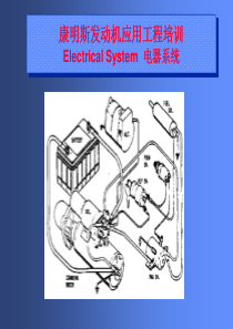 康明斯发动机应用工程培训_电器系统