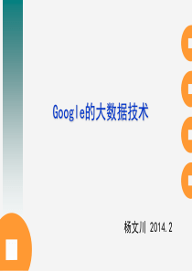 Google的大数据技术78