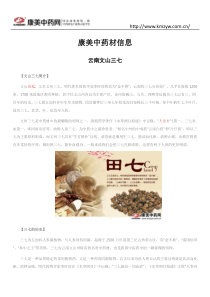 康美中药材信息云南文山三七