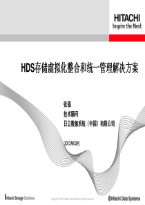 HDS存储虚拟化解决方案