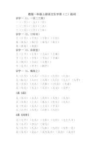 教版一年级上下册语文生字表